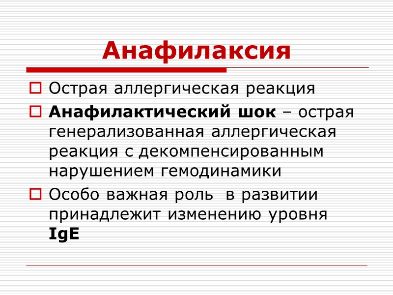 Анафилаксия Острая аллергическая реакция Анафилактический шок – острая генерализованная аллергическая реакция с декомпенсированным нарушением